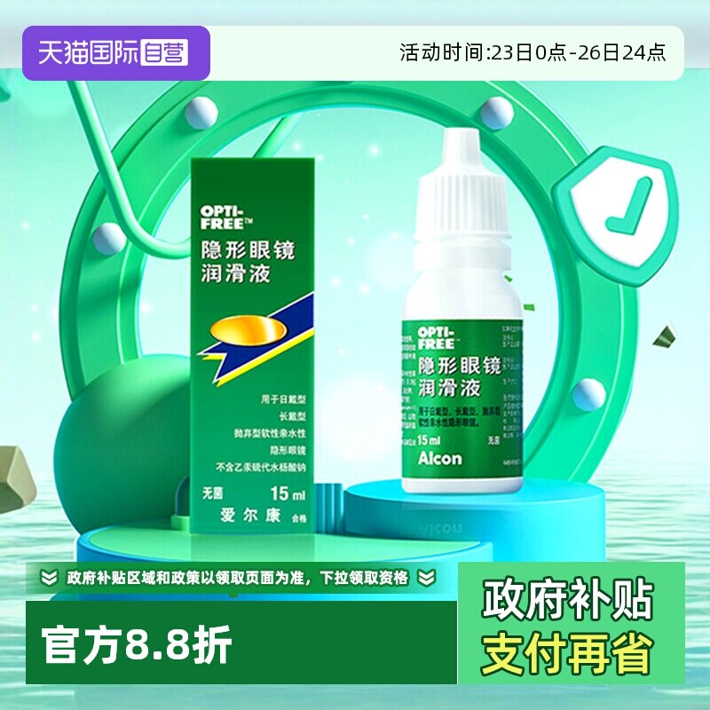 【自营】爱尔康彩色隐形眼镜眼药水润眼液15ml润滑保湿滴眼液