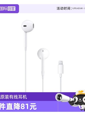 【自营】Apple/苹果原装有线耳机 EarPods Lightning闪电接口正品