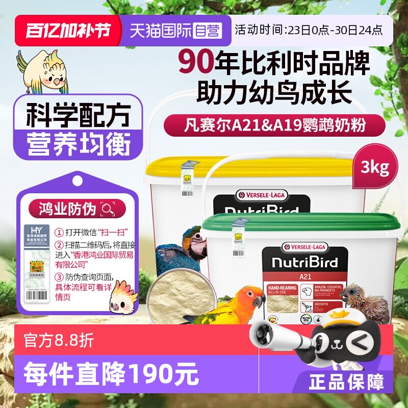 【自营】凡赛尔A21/A19鹦鹉幼鸟高蛋白质奶粉鸟粮 3kg  鸿业防伪