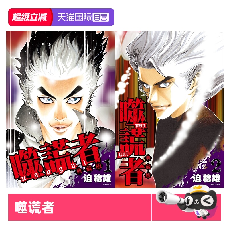 【自营】台版漫画 噬谎者 典藏版4 3 2 1 可拍单册 迫稔雄 尖端出版