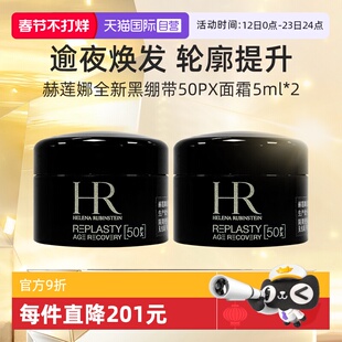 【自营】HR/赫莲娜黑绷带面霜5ml*2套装旅行装 活颜修护夜霜晚霜