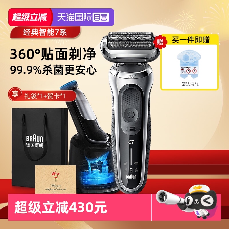 博朗7系电动剃须刀7200清洁套装