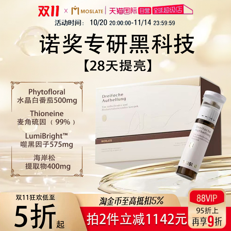 【自营】德国Moslate焕白饮白番茄+麦角硫因内调亮白胶原蛋白口服