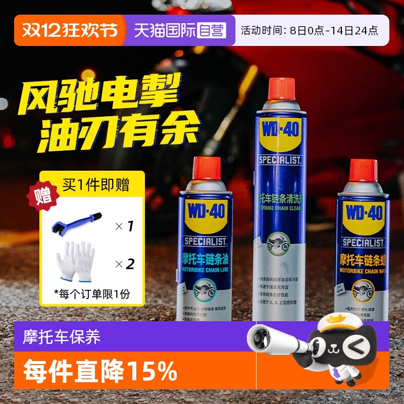 【自营】WD-40摩托车链条保养套装机车润滑油链条清洗剂蜡除锈剂