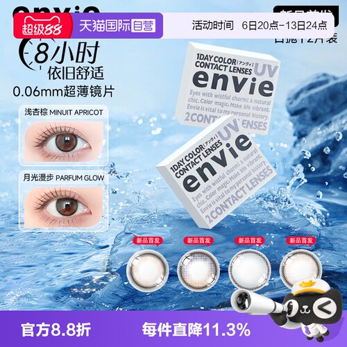 Envie体验装日抛2片彩色隐形眼镜