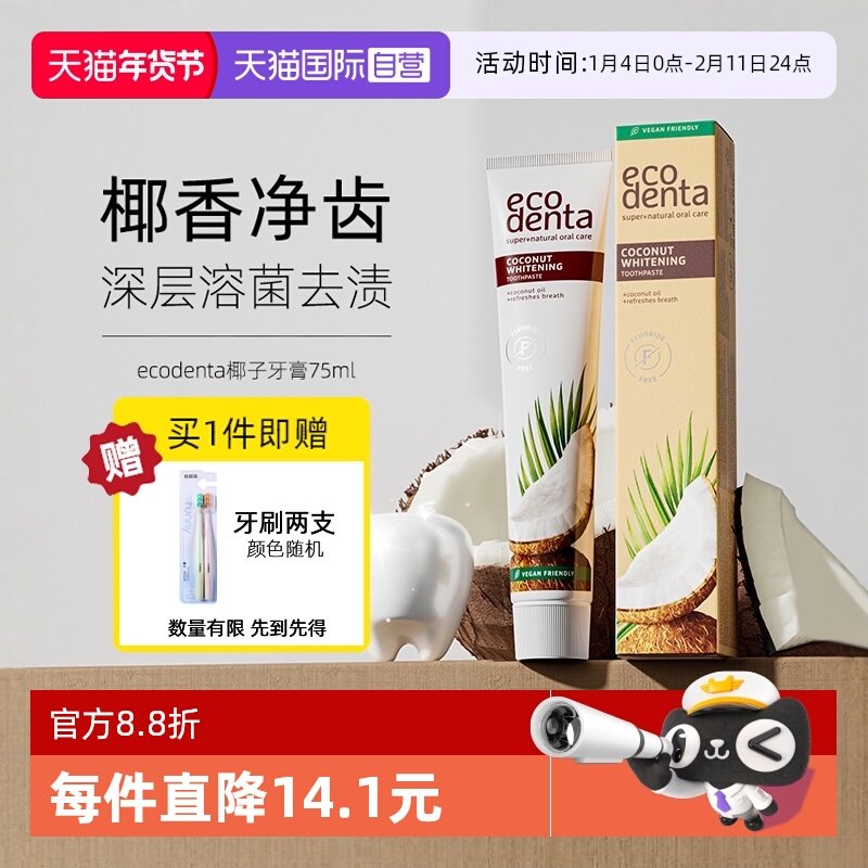 【自营】ecodenta椰子牙膏清新口气去渍男女家庭专用薄荷椰子味,洗护清洁剂/卫生巾/纸/香薰,牙膏,淘宝优惠券,粉丝福利购,淘宝优惠卷