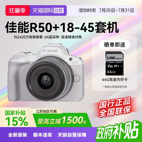 【自营】【江苏15%国补】佳能EOS R50 18-45微单数码vlog相机r50