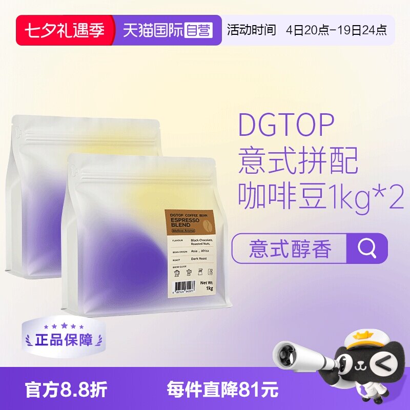 【自营】DGTOP意式浓缩拼配醇香深度烘焙美式拿铁咖啡口粮豆1kg*2