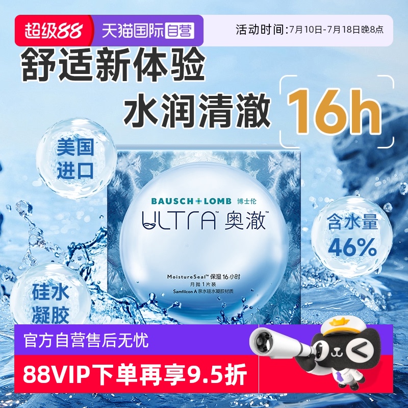 【自营】博士伦ultra奥澈硅水凝胶月抛1片装进口透明隐形近视眼镜