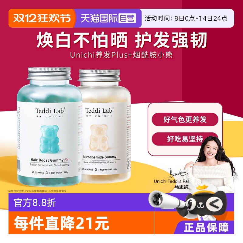 Unichi养发小熊plus+烟酰胺小熊