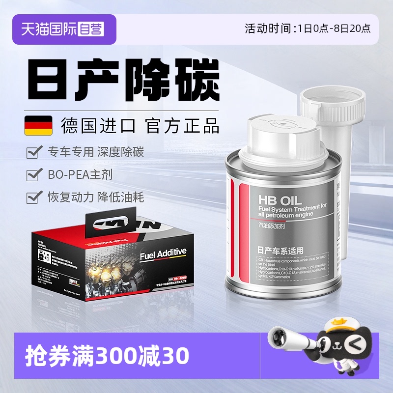 德國進口HB日產專用燃油寶除積碳