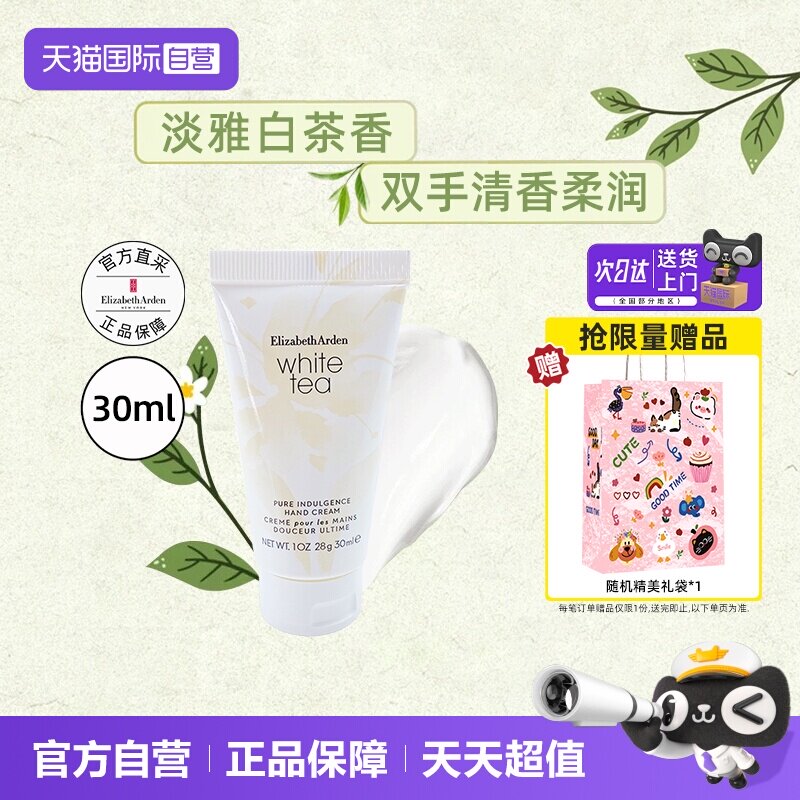 【自营】伊丽莎白雅顿白茶护手霜手部护理清爽礼物补水保湿送礼图片