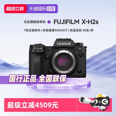 【自营】富士X-H2s无反旗舰级相机 vlog视频xh2s微单高速专业相机