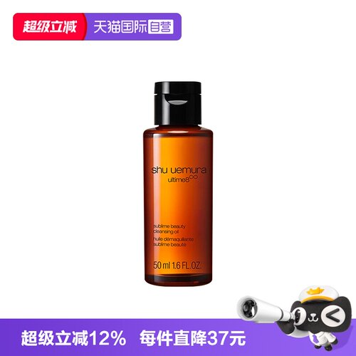 【自营】Shu-uemura/植村秀卸妆油琥珀臻萃洁颜油50ml清洁温和