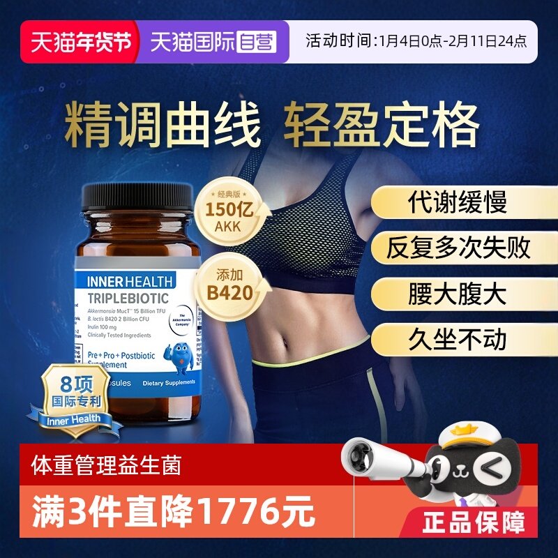 【自营】AKK瘦子菌InnerHealth三生元B420益生菌身材管理提高代谢