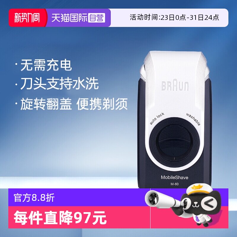 【自营】博朗电动剃须刀便携迷你M60往复干电池式刮胡刀差旅车载 - 淘宝联盟商品