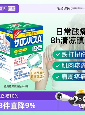 【自营】[详情领优惠]久光制药撒隆巴斯镇痛止痛风湿痛膏贴140片