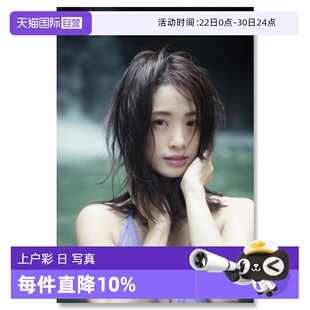 【自营】预售 上户彩写真集 Midday Reverie 日本国民女星上户彩25周年纪念写真集 川岛小鸟 日文原版日韩 上戸彩写真集 Midday
