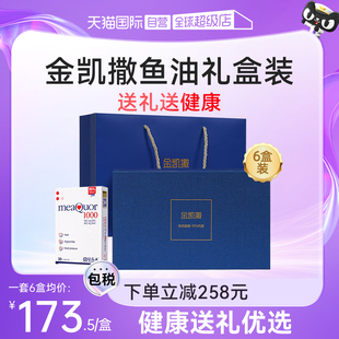 深海鱼油礼盒软胶囊深海鱼油omega3胶囊 金凯撒6盒礼盒装 自营