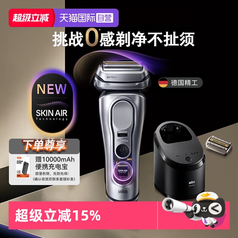 【自营】博朗新品9系巅峰版2.0带清洁中心进口电动剃须刀9768ccps