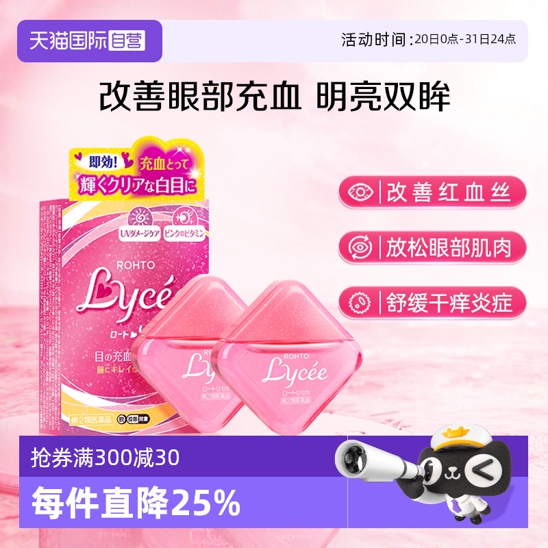 【自营】日本乐敦Lycee小红花缓解瘙痒眼药水结膜充血 裸眼8ml*2