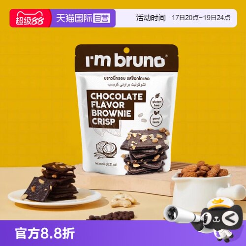 【自营】bruno巧克力布朗尼脆片60g多口味坚果夹心薄脆饼干进口