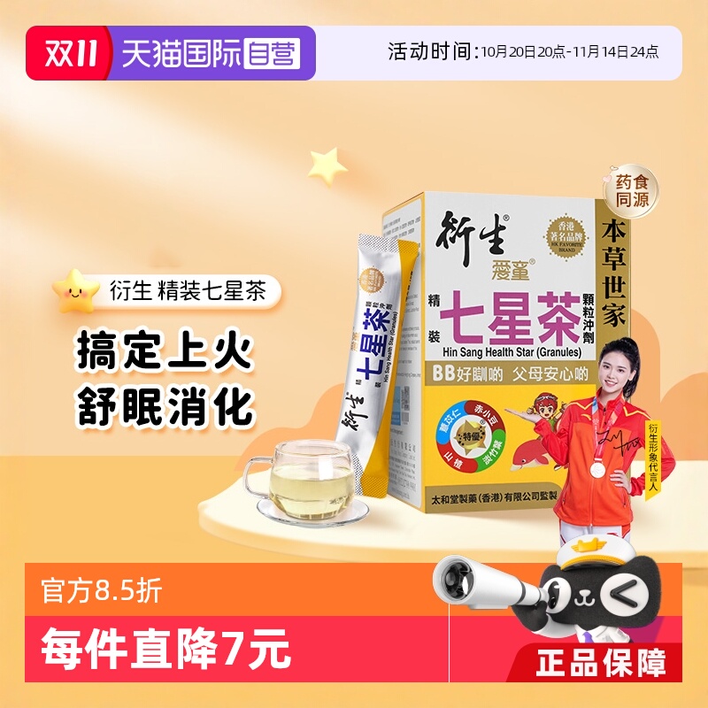 香港衍生精装七星茶冲剂10g*20包