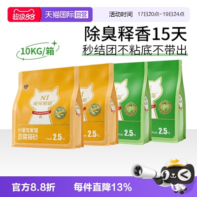 【自营】N1爱宠爱猫纯豆腐猫砂除臭快速吸水不沾可冲厕所2.5kg4包