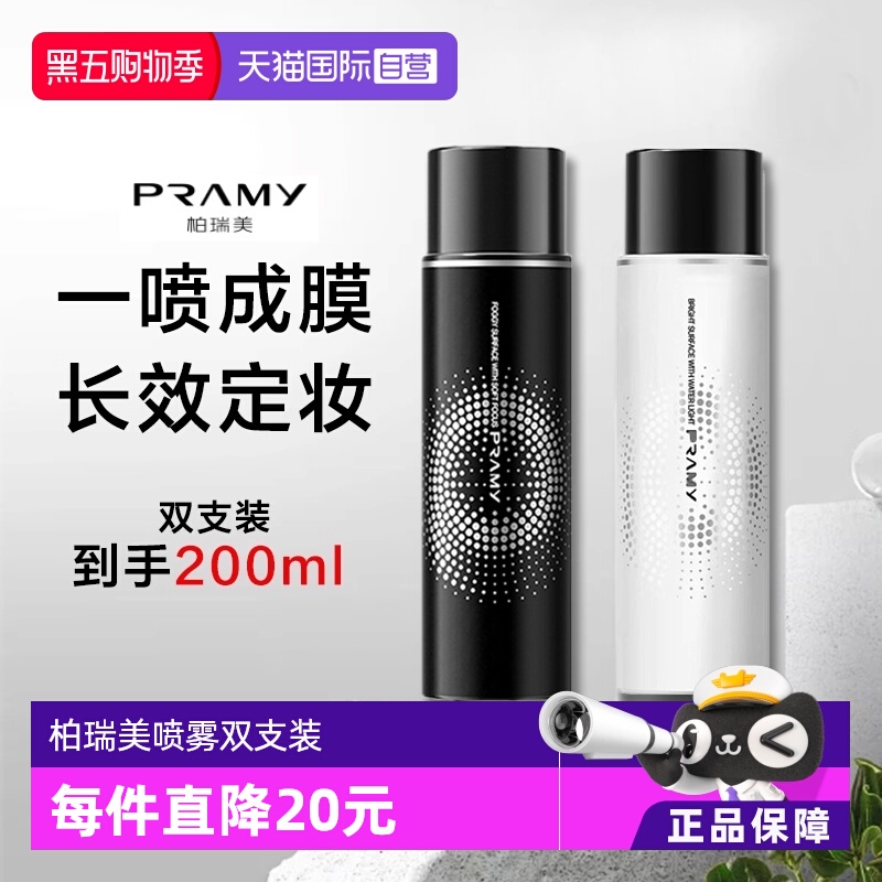 柏瑞美定妆喷雾持久不脱妆