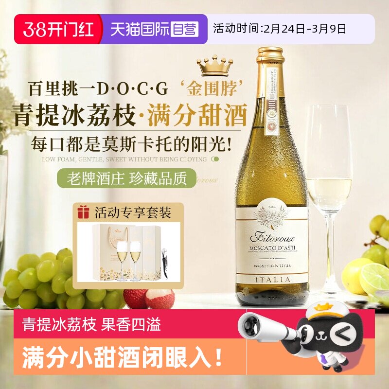 【自营】意大利DOCG起泡酒莫斯卡托阿斯蒂香槟甜白葡萄酒气泡酒
