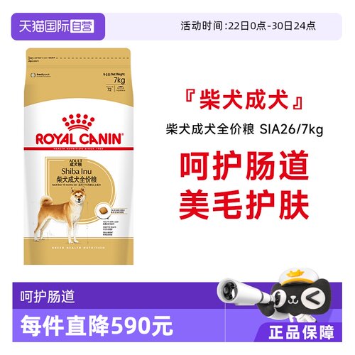 皇家柴犬成犬全价粮SIA26/7KG