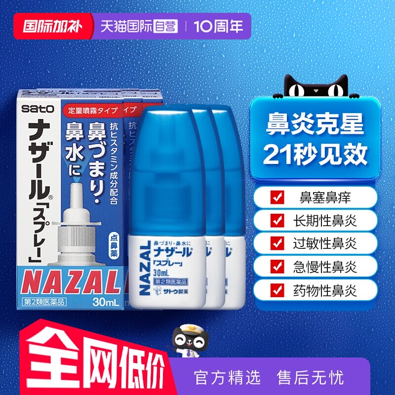 【自营】日本佐藤sato鼻炎专用药鼻喷剂鼻塞鼻炎药喷雾剂30ml-3支