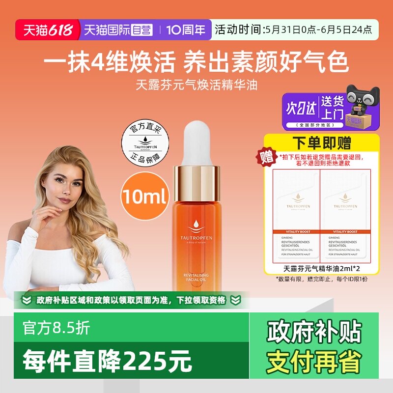 【自营】天露芬元气焕活精华油10ml抗皱紧致修护舒缓精华液