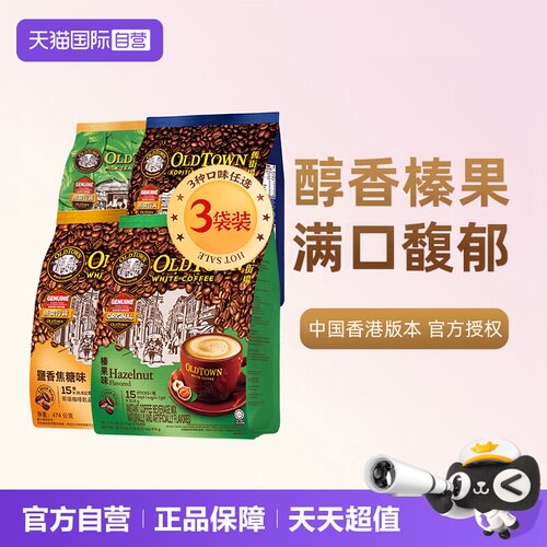 旧街场速溶白咖啡3袋装