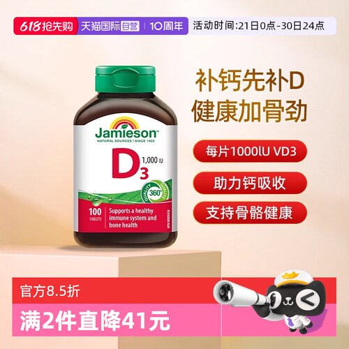 【自营】Jamieson健美生维生素D3营养片补钙维生素d助钙吸收片剂