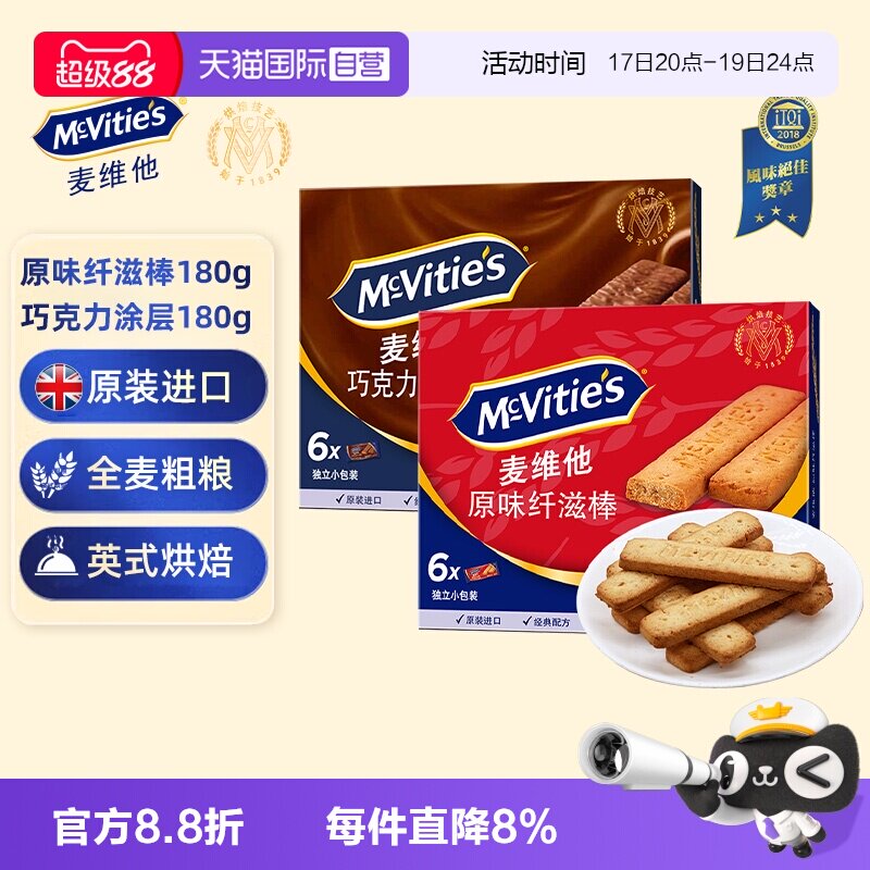 【自营】麦维他英国进口原味巧克力纤滋棒粗粮健身麦麸营养饼干
