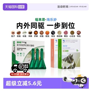 福来恩猫咪驱虫药体外体内一体同驱幼猫海乐妙跳蚤拜宠清 自营