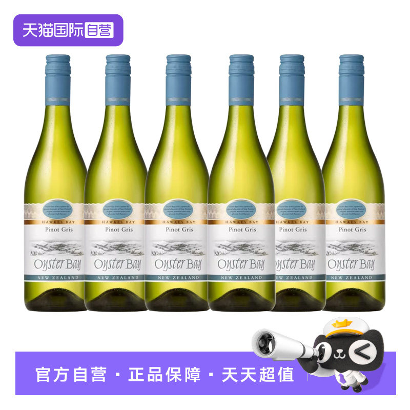 【自营】新西兰蚝湾(Oyster Bay)灰皮诺干白葡萄酒 750ml*6支装