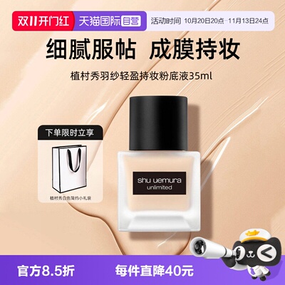 【自营】Shu-uemura/植村秀羽纱轻盈持妆粉底液35ml 遮瑕修饰肤色