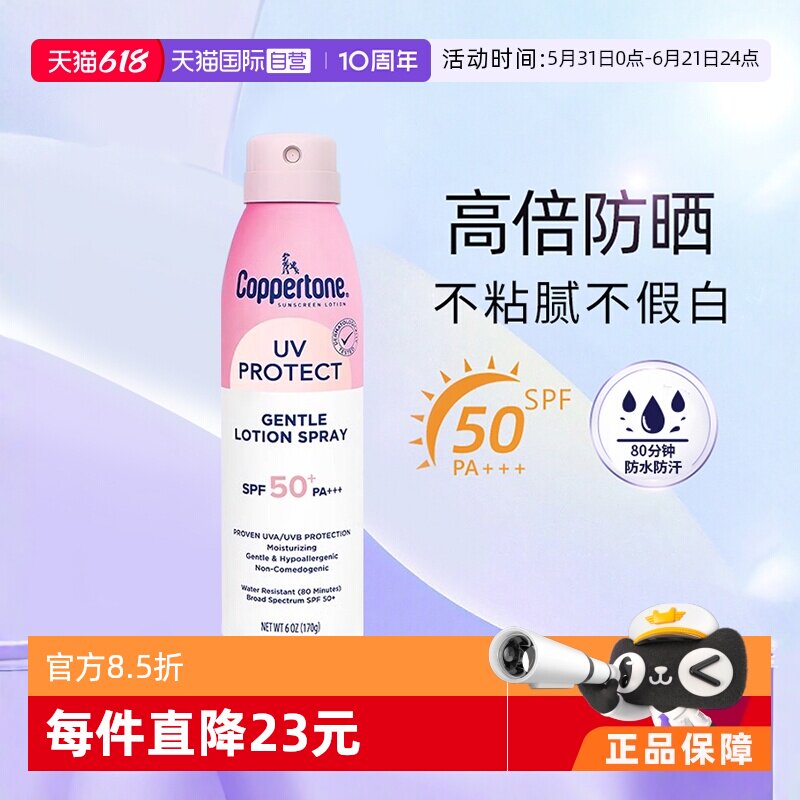 【自营】确美同水宝宝防晒喷雾学生军训户外全身防汗紫外线spf50