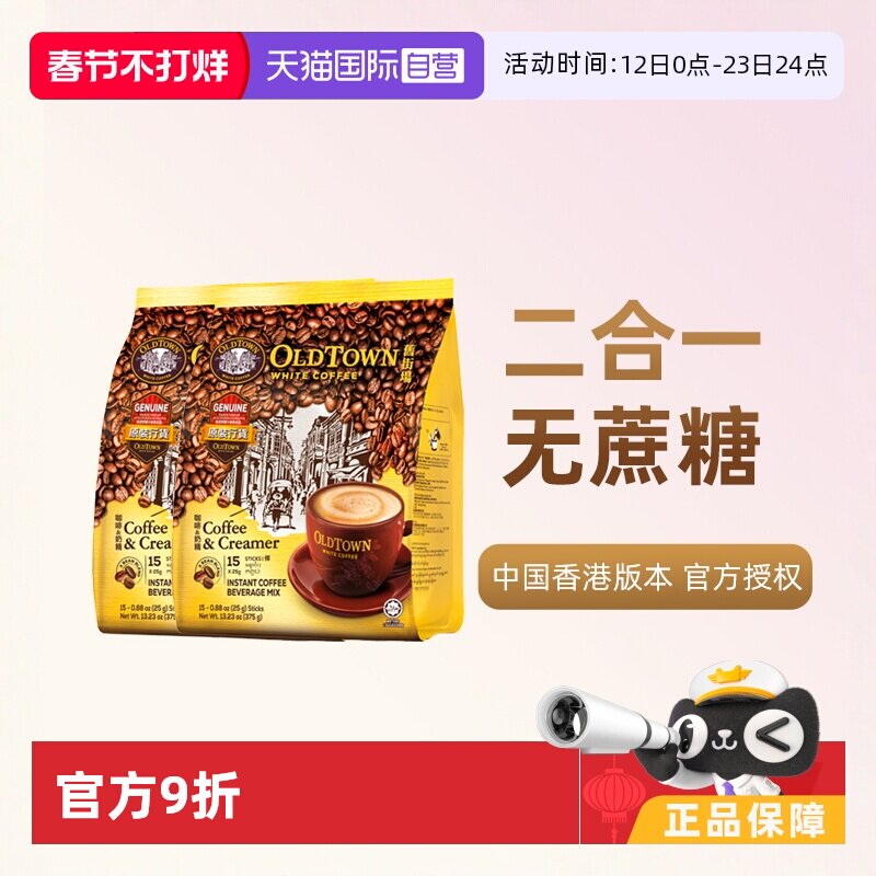 【自营】马来西亚进口速溶咖啡粉OLDTOWN旧街场二合一白咖啡无糖