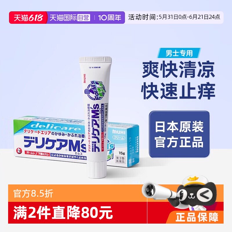 日本MUHI池田模范堂男性股间止痒膏15g湿疹正品进口软膏皮肤盐酸