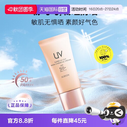 【自营】Albion/澳尔滨粉吨吨多效精华防晒霜40g隔离保湿正品