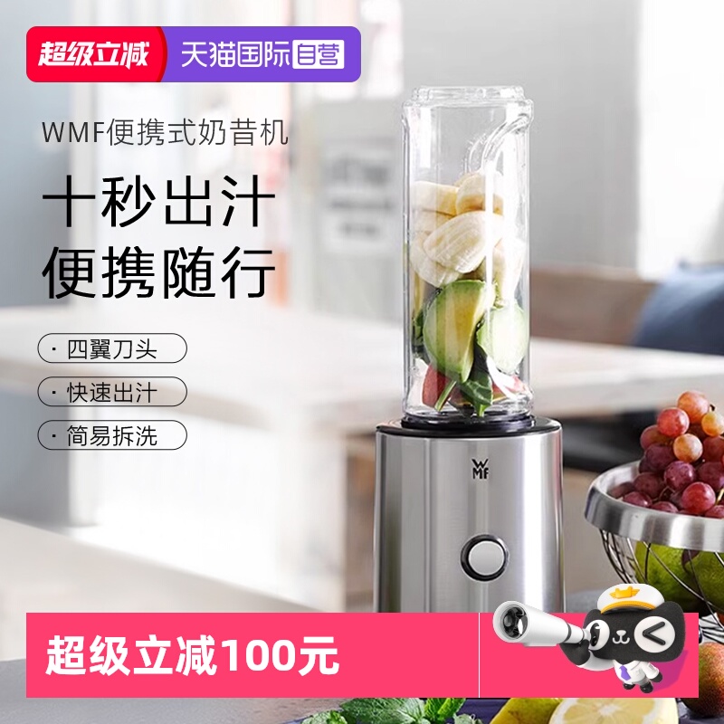 【自营】WMF德国福腾宝榨汁机小型便携式榨汁杯多功能搅拌料理机W