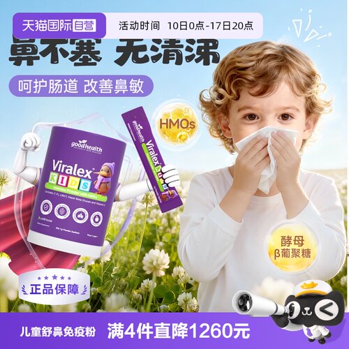 goodhealth儿童免疫舒敏粉益生菌