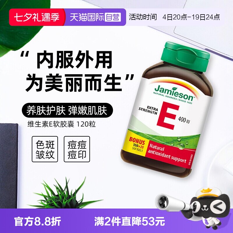 【自营】Jamieson健美生天然维生素E软胶囊120粒