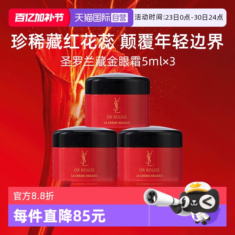 【自营】YSL/圣罗兰全新藏金奢妍眼霜5ml*3便携修护保湿【临期】