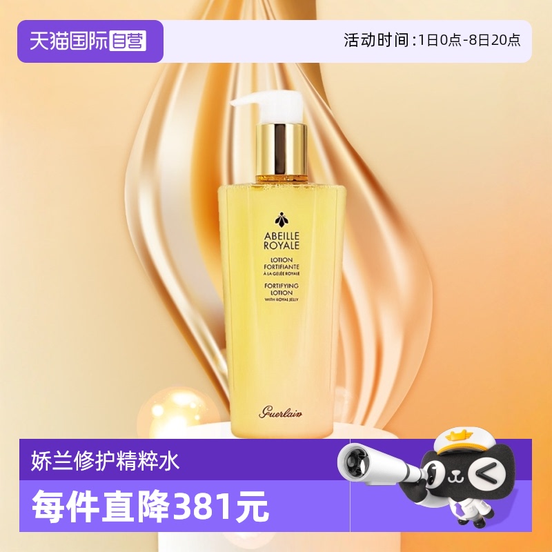 Guerlain/娇兰蜜润修护精粹水