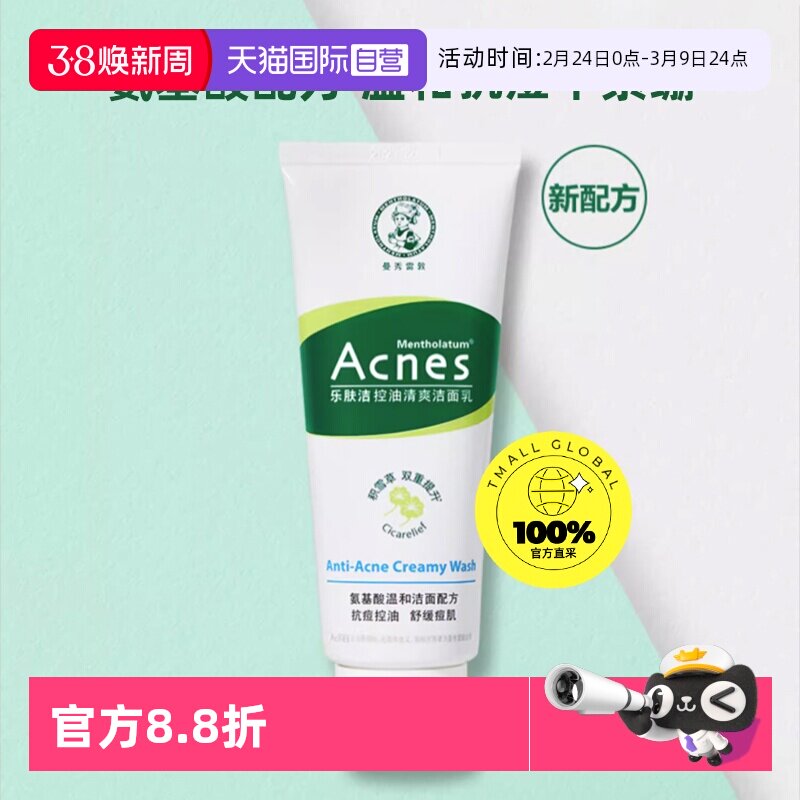 【自营】曼秀雷敦乐肤洁控油清爽洁面乳痘痘印抗痘洗面奶男女洁净