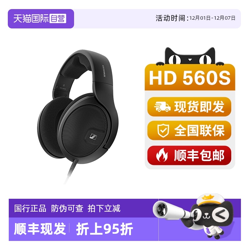 【自营】森海塞尔HD560S头戴式有线HIFI高保真开放动圈监听耳机